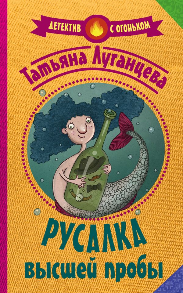 Zakazat.ru: Русалка высшей пробы. Луганцева Татьяна Игоревна