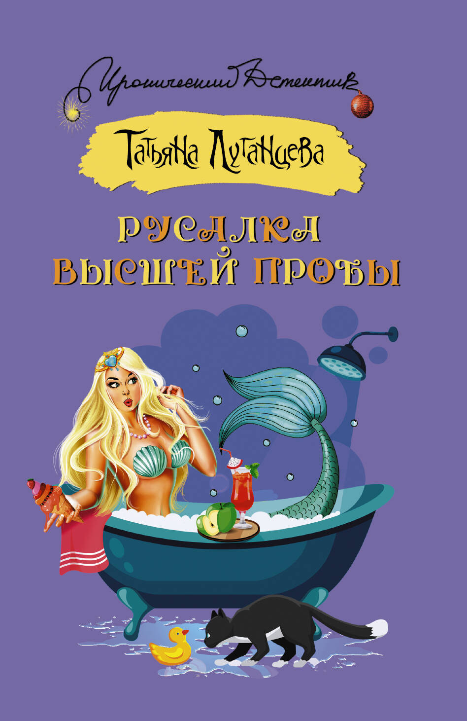 Русалка высшей пробы. Татьяна Луганцева