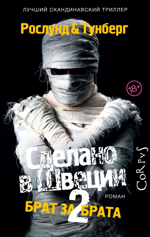 Zakazat.ru: Сделано в Швеции–2. Рослунд Андерс Тунберг Стефан