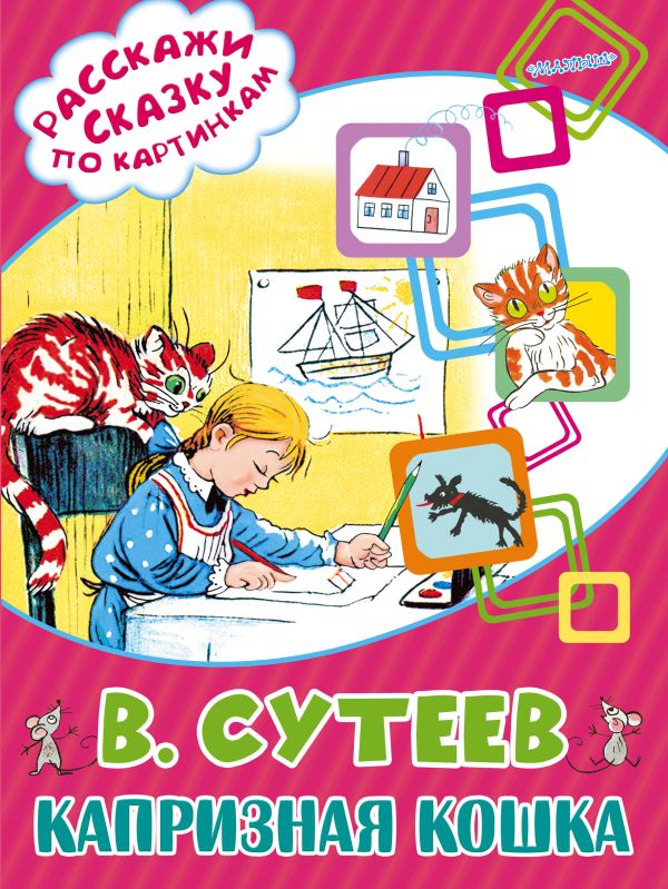 Капризная кошка Капризная кошка Сутеев В.Г.