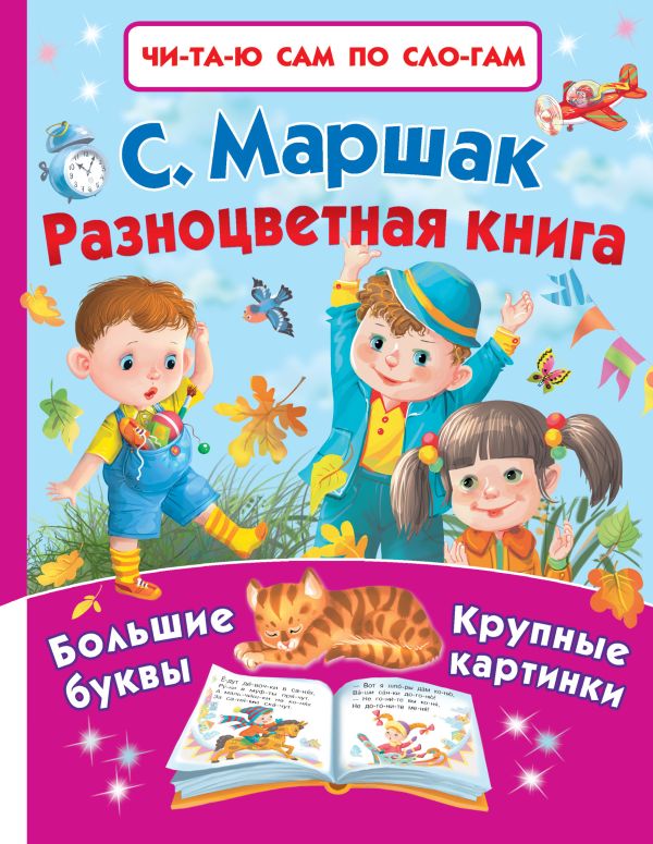 Разноцветная книга Разноцветная книга Маршак С.Я.