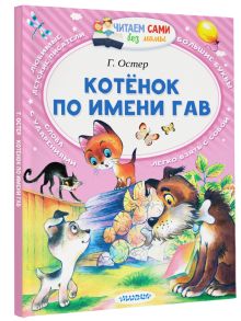 Котёнок по имени Гав