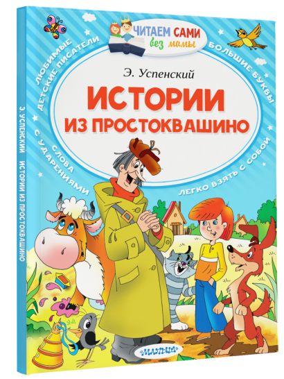 Простоквашино читать книгу с картинками