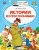 Книга Истории из Простоквашино • Успенский Э.Н. – купить книгу по ...