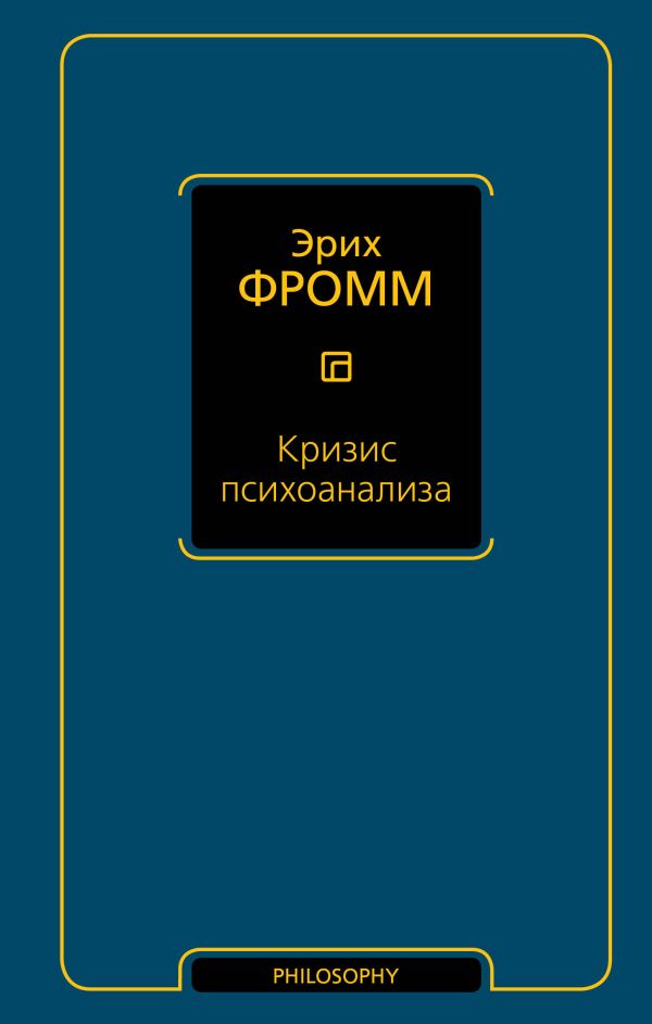 Фромм Эрих Кризис психоанализа фромм эрих психоанализ и религия дзен буддизм и психоанализ