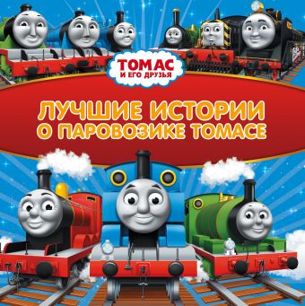 Томас и его друзья. Лучшие истории о паровозике Томасе Томас и его друзья. Лучшие истории о паровозике Томасе Одри У.