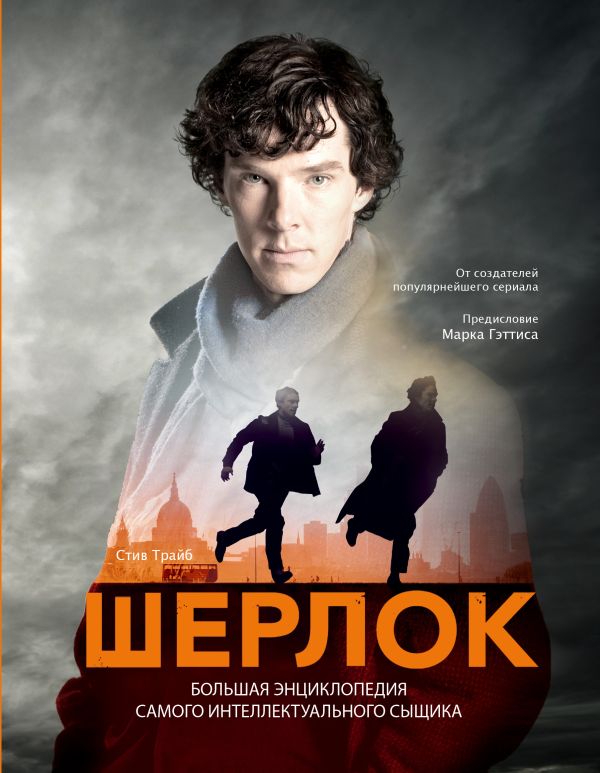 

Шерлок. Большая энциклопедия самого интеллектуального сыщика