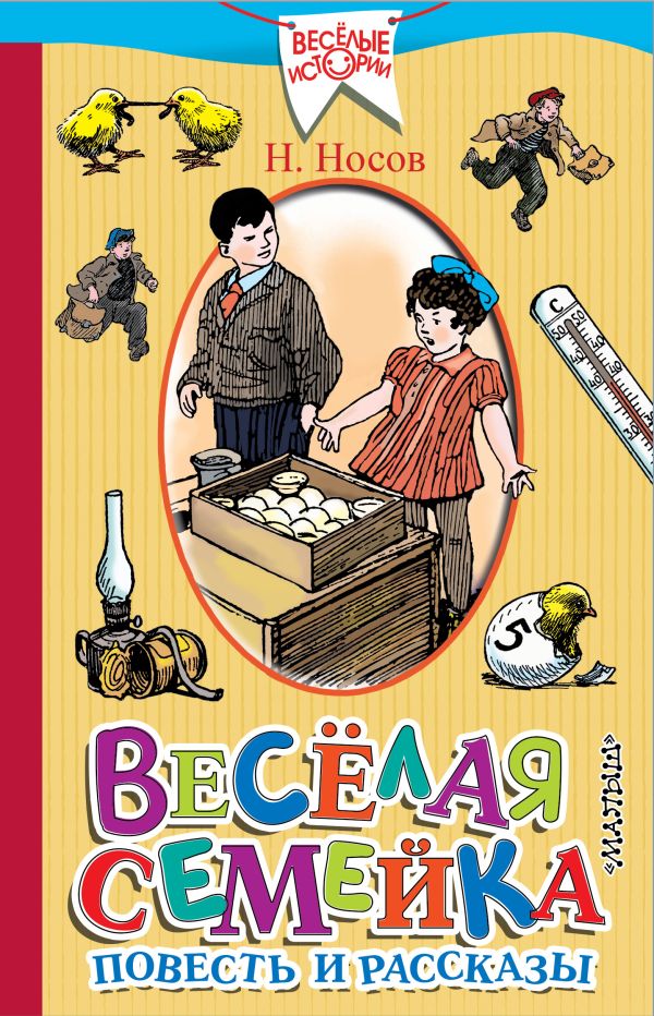 Весёлая семейка. Повесть и рассказы Весёлая семейка. Повесть и рассказы Носов Н.Н.