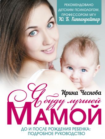 Я буду лучшей мамой Я буду лучшей мамой Чеснова И.Е.