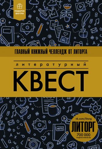 Литературный квест Литературный квест Клим Моржовый