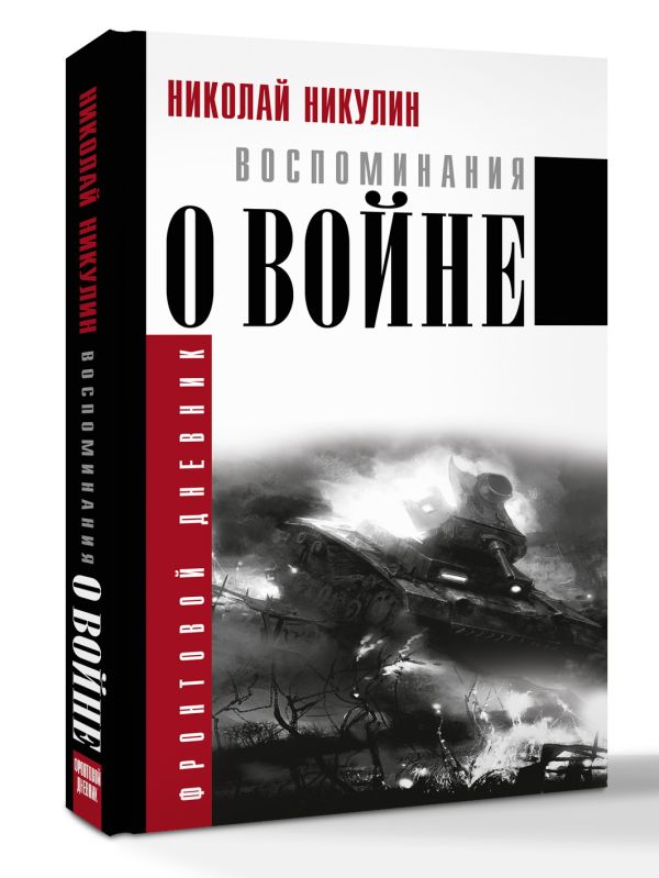 Воспоминания о войне Воспоминания о войне Никулин Н.Н.