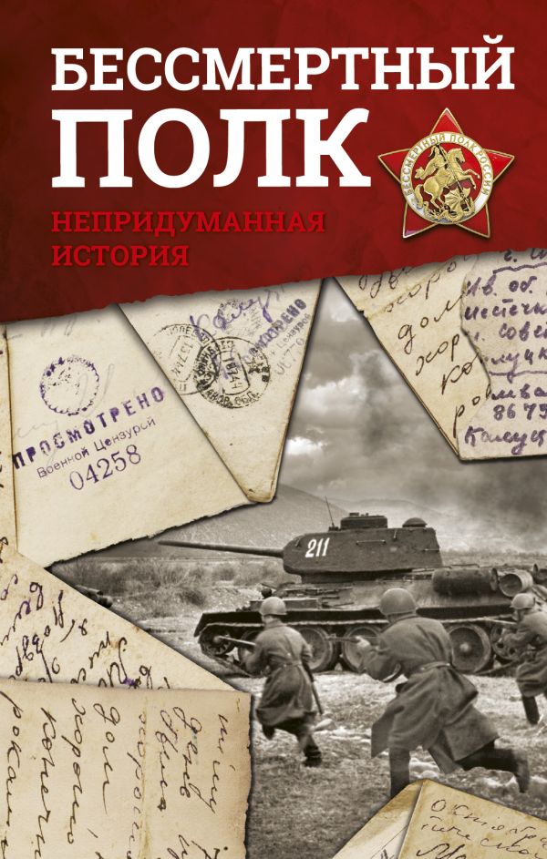Бессмертный полк. Непридуманная история Бессмертный полк. Непридуманная история Познер В.В., Никулин Ю.В.,Быстрицкая Э.А.
