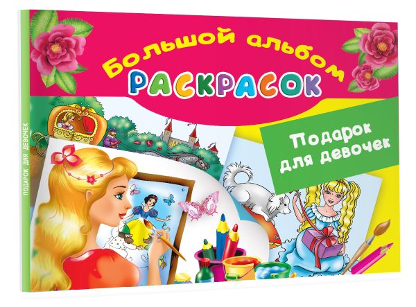 Подарок для девочек. Большой альбом раскрасок Подарок для девочек. Большой альбом раскрасок Жуковская Е.Р.