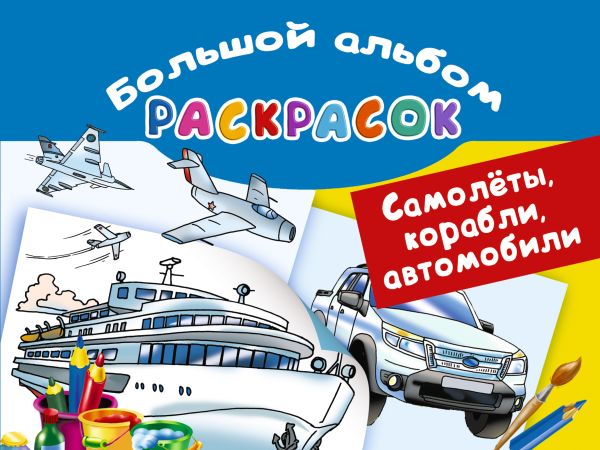 Zakazat.ru: Самолеты, корабли, автомобили. Большой альбом раскрасок. Рахманов В.А.