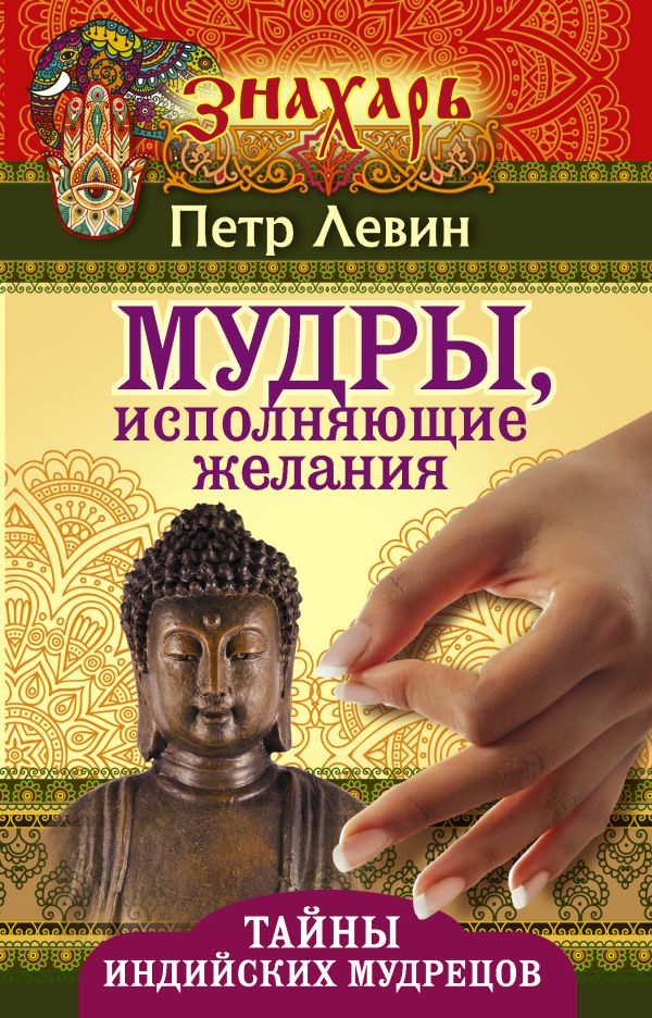 

Мудры, исполняющие желания. Тайны индийских мудрецов