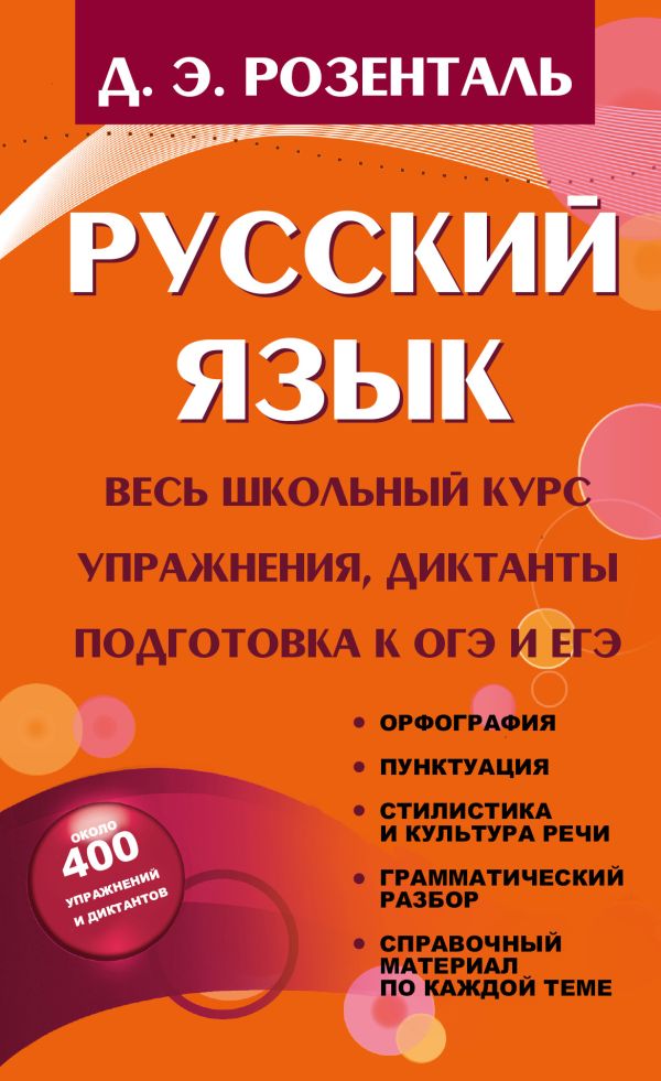 Русский язык. Весь школьный курс. Упражнения, диктанты. Подготовка к ОГЭ и ЕГЭ. Розенталь Дитмар Эльяшевич