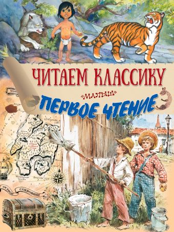 Читаем классику. Первое чтение Читаем классику. Первое чтение