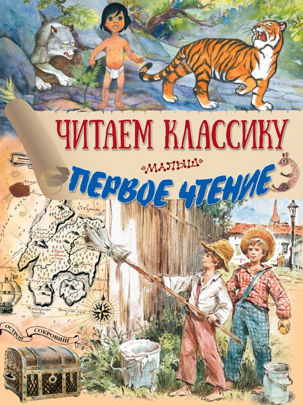 Читаем классику. Первое чтение Читаем классику. Первое чтение