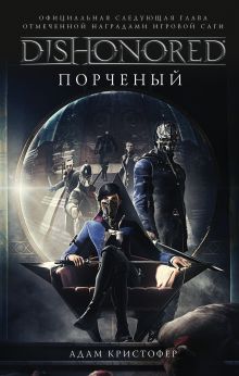Купить DISHONORED: Порченый — Фото