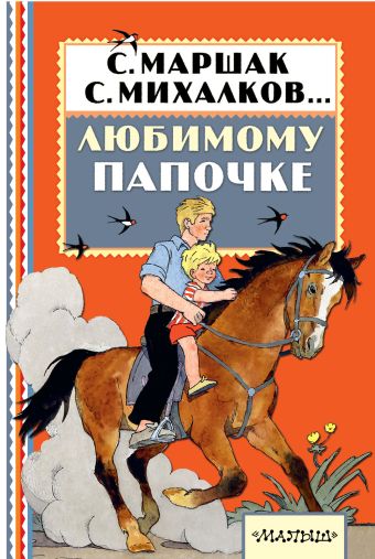 Любимому папочке Любимому папочке Успенский Э.Н.