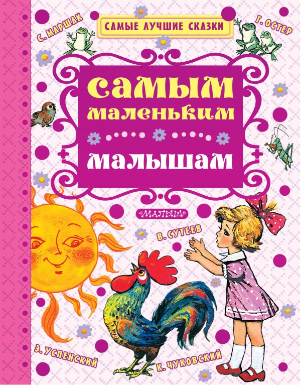 Самым маленьким малышам Самым маленьким малышам .