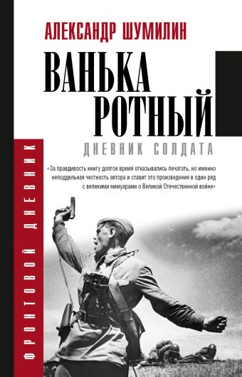Ванька-ротный Ванька-ротный Шумилин А.И.