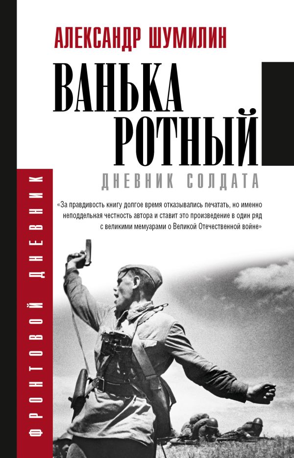 Ванька-ротный Ванька-ротный Шумилин А.И.