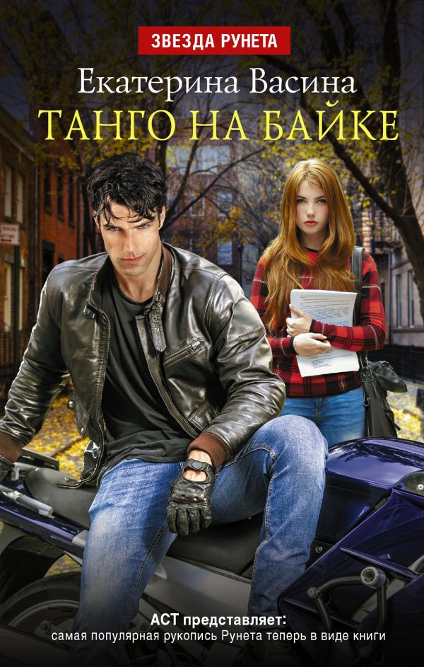 

Танго на байке