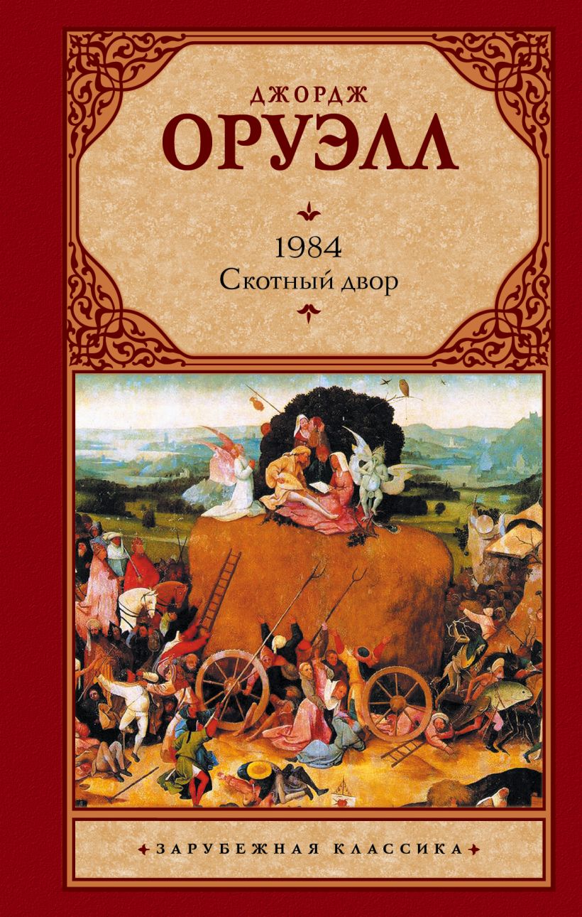 Оруэлл Джордж: 1984. Скотный двор. - Читать онлайн полную книгу ...