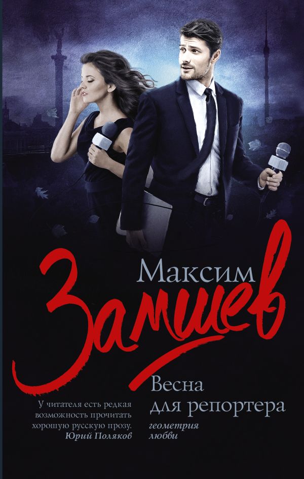 

Весна для репортера