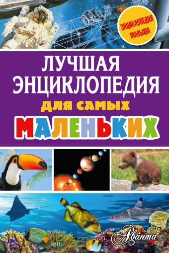 Лучшая энциклопедия для самых маленьких Лучшая энциклопедия для самых маленьких Тихонов А.В., Бастрыкин В.В., Зотова М.Г.