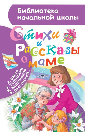 Стихи и рассказы о маме Стихи и рассказы о маме Успенский Э.Н.