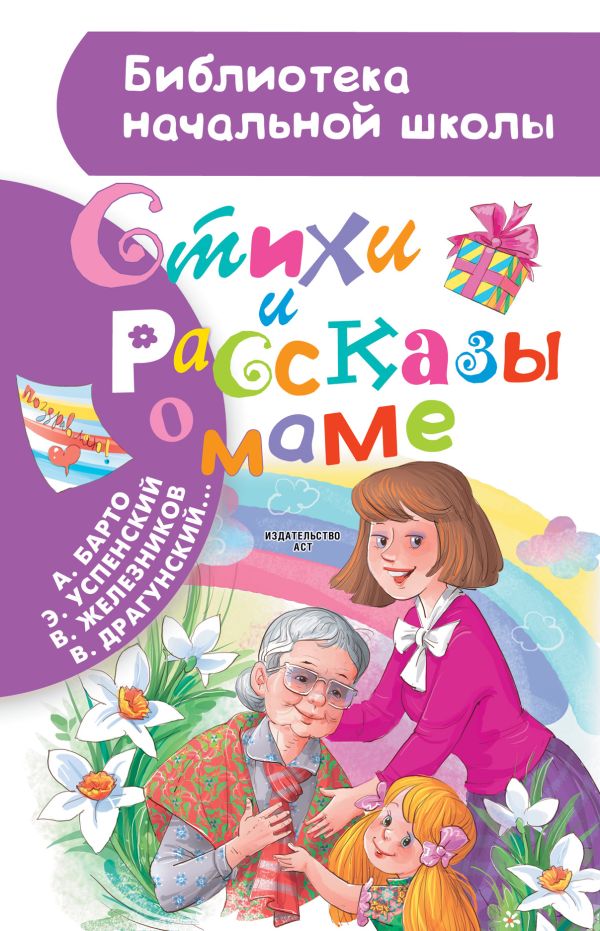 Стихи и рассказы о маме Стихи и рассказы о маме Успенский Э.Н.