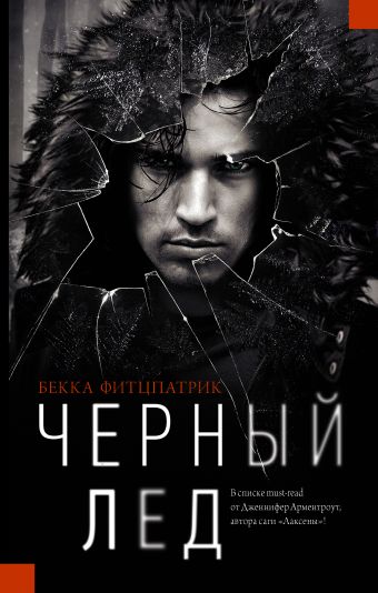 Черный лед Черный лед Фитцпатрик Б.