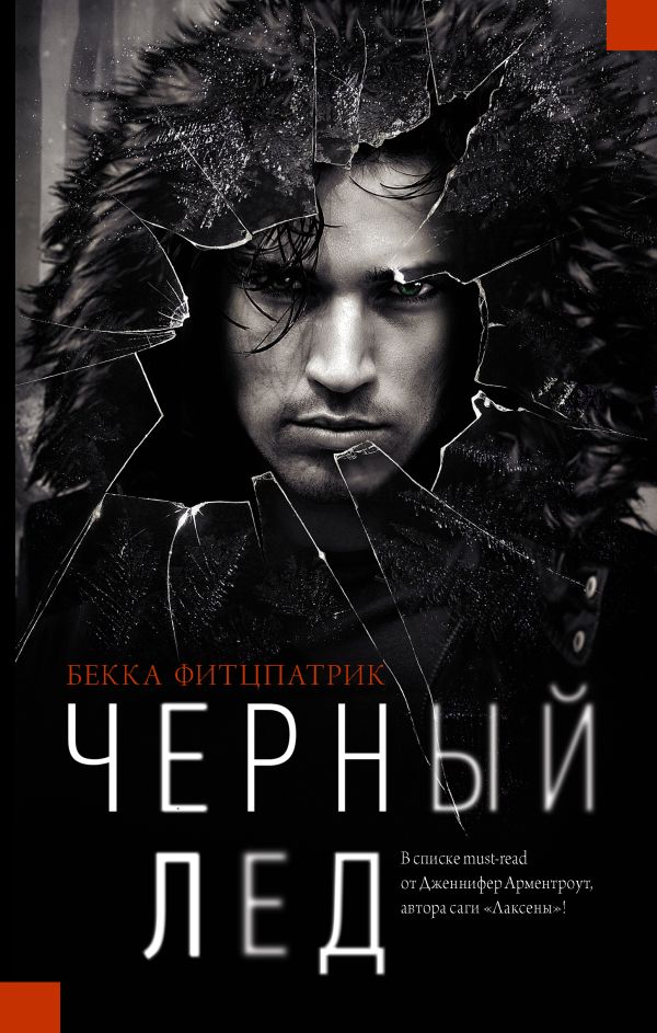 Черный лед Черный лед Фитцпатрик Б.