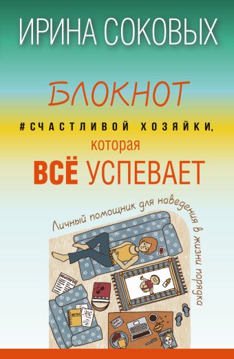 Блокнот #Cчастливой хозяйки, которая всё успевает Блокнот #Cчастливой хозяйки, которая всё успевает Соковых Ирина