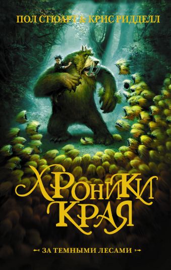 Хроники края. За Темными лесами Хроники края. За Темными лесами Ридделл Крис, Стюарт П.