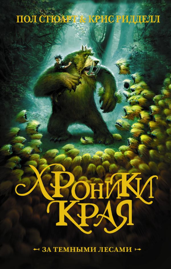 Хроники края. За Темными лесами Хроники края. За Темными лесами Ридделл Крис, Стюарт П.