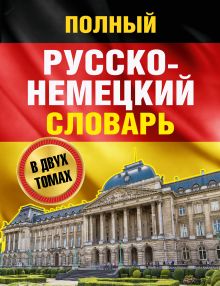 Полный русско-немецкий словарь в 2 томах