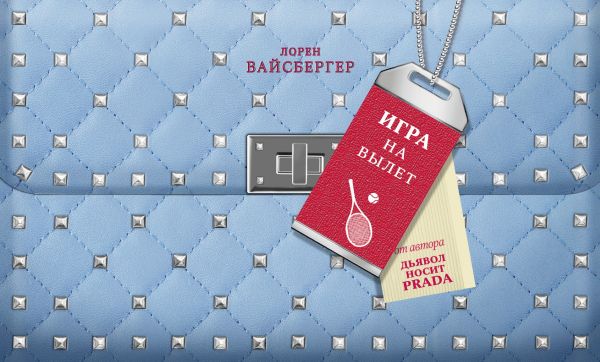 Игра на вылет. Вайсбергер Лорен