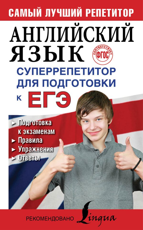 Английский язык. Суперрепетитор для подготовки к ЕГЭ Английский язык. Суперрепетитор для подготовки к ЕГЭ Вакулина М.В., Яценко А.А.