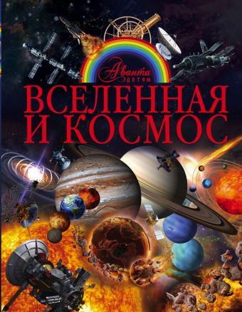 Вселенная и космос Вселенная и космос Ликсо В.В.