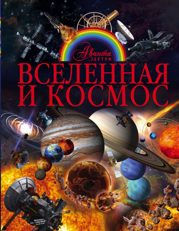 Вселенная и космос Вселенная и космос Ликсо В.В.