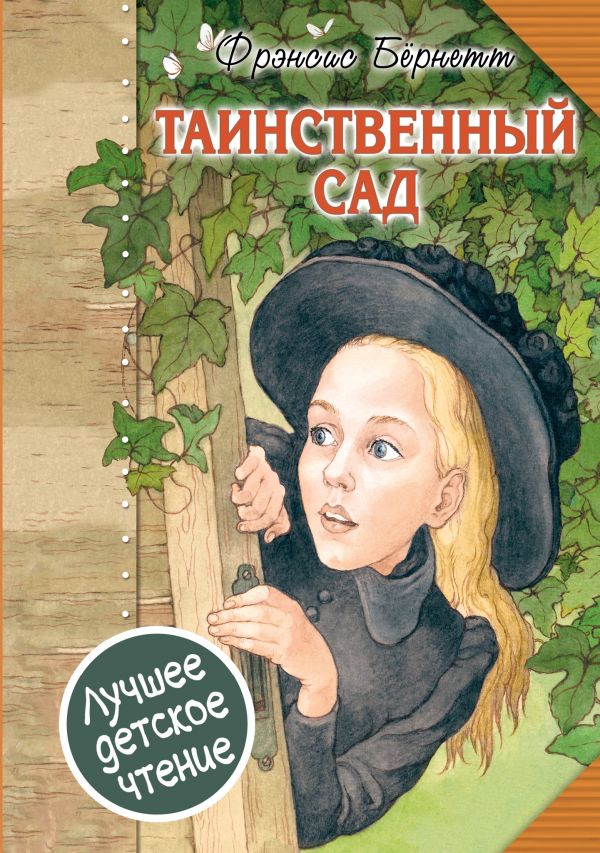 Таинственный сад. Маленький лорд Фаунтлерой Таинственный сад. Маленький лорд Фаунтлерой