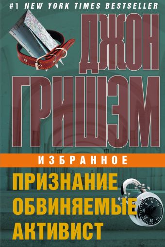 Джон Гришэм. Избранное Джон Гришэм. Избранное Гришэм Д.