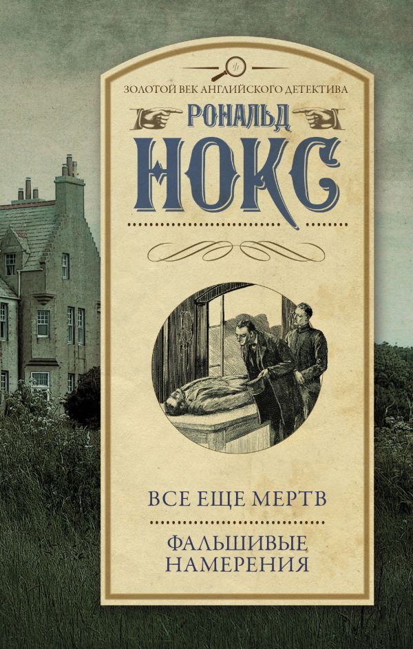 Zakazat.ru: Все еще мертв. Фальшивые намерения. Нокс Рональд