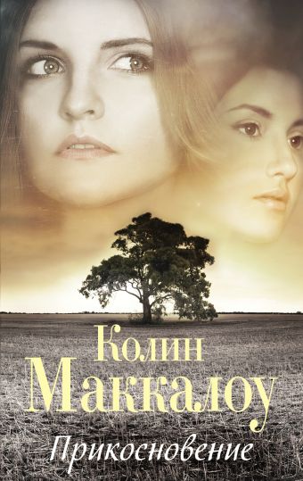 Прикосновение Прикосновение Маккалоу К.
