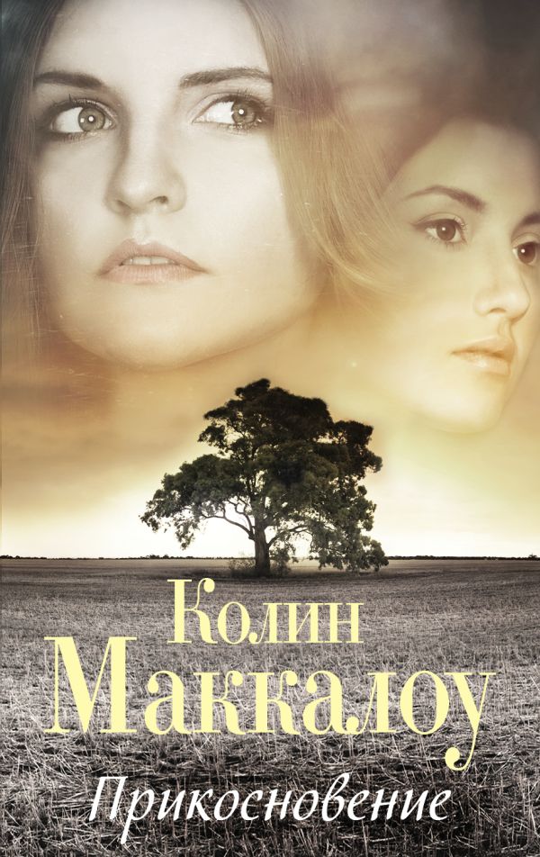 Прикосновение Прикосновение Маккалоу К.