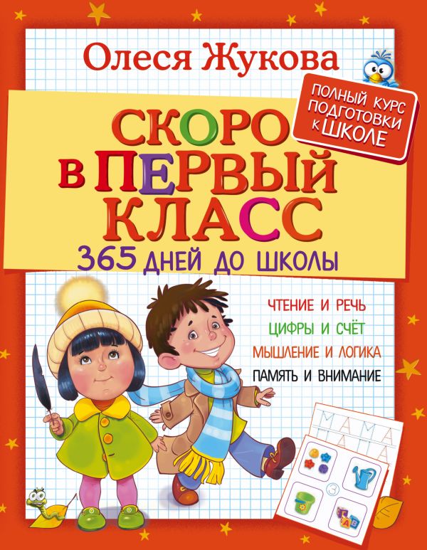 Скоро в первый класс. 365 дней до школы. Жукова Олеся Станиславовна