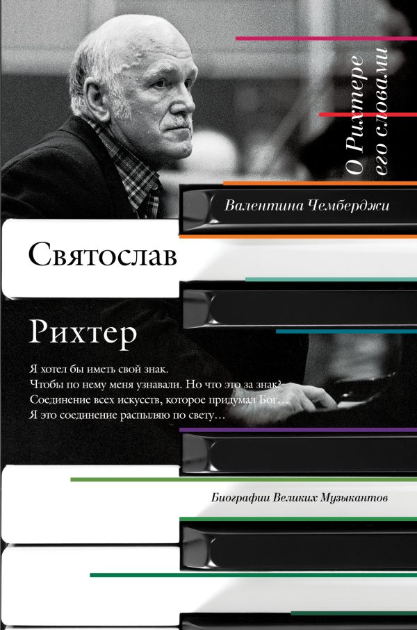О Рихтере его словами. Чемберджи В.